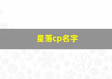 星落cp名字