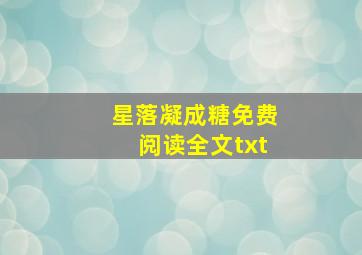 星落凝成糖免费阅读全文txt