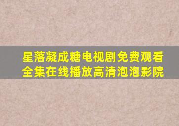 星落凝成糖电视剧免费观看全集在线播放高清泡泡影院