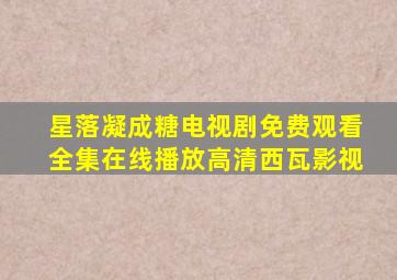 星落凝成糖电视剧免费观看全集在线播放高清西瓦影视