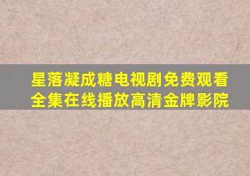 星落凝成糖电视剧免费观看全集在线播放高清金牌影院