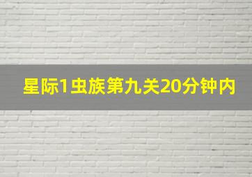 星际1虫族第九关20分钟内