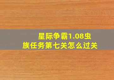 星际争霸1.08虫族任务第七关怎么过关