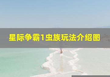 星际争霸1虫族玩法介绍图