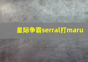 星际争霸serral打maru