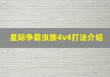 星际争霸虫族4v4打法介绍