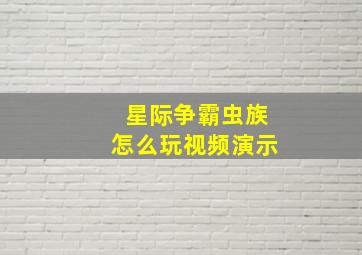 星际争霸虫族怎么玩视频演示