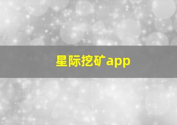 星际挖矿app