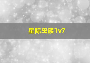 星际虫族1v7