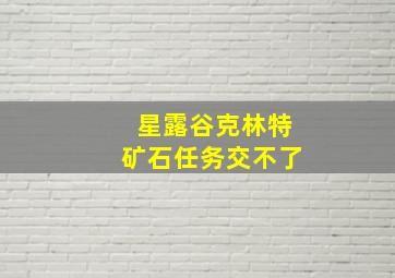 星露谷克林特矿石任务交不了