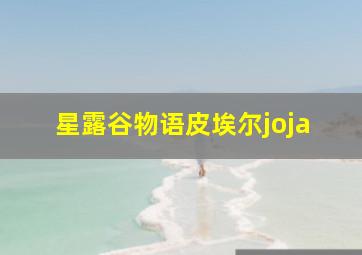 星露谷物语皮埃尔joja