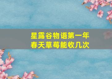 星露谷物语第一年春天草莓能收几次