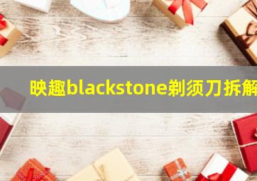 映趣blackstone剃须刀拆解