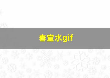 春堂水gif