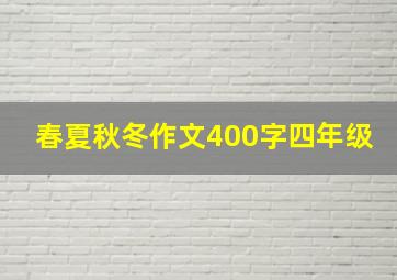 春夏秋冬作文400字四年级