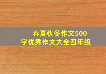 春夏秋冬作文500字优秀作文大全四年级