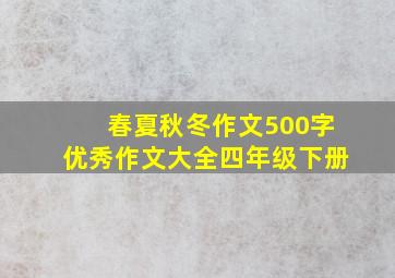 春夏秋冬作文500字优秀作文大全四年级下册