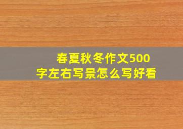 春夏秋冬作文500字左右写景怎么写好看