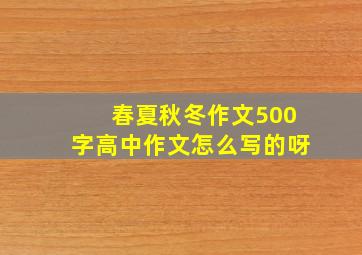 春夏秋冬作文500字高中作文怎么写的呀