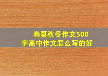 春夏秋冬作文500字高中作文怎么写的好