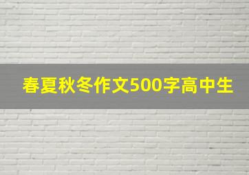 春夏秋冬作文500字高中生