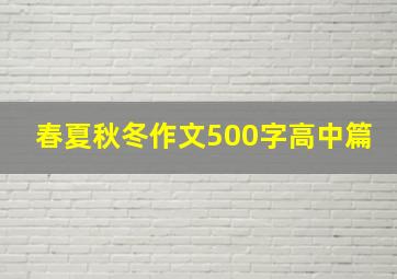 春夏秋冬作文500字高中篇