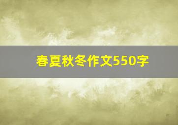 春夏秋冬作文550字