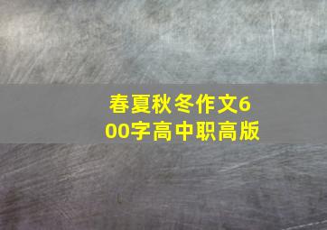 春夏秋冬作文600字高中职高版