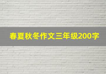 春夏秋冬作文三年级200字