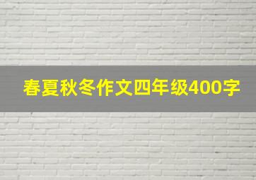 春夏秋冬作文四年级400字