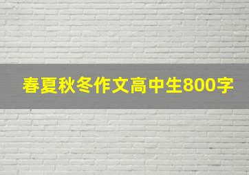 春夏秋冬作文高中生800字