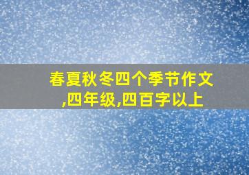 春夏秋冬四个季节作文,四年级,四百字以上