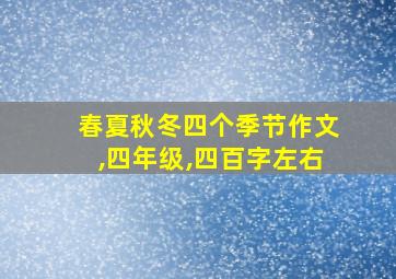 春夏秋冬四个季节作文,四年级,四百字左右