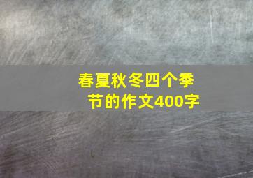 春夏秋冬四个季节的作文400字