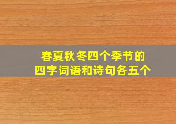 春夏秋冬四个季节的四字词语和诗句各五个