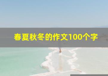 春夏秋冬的作文100个字