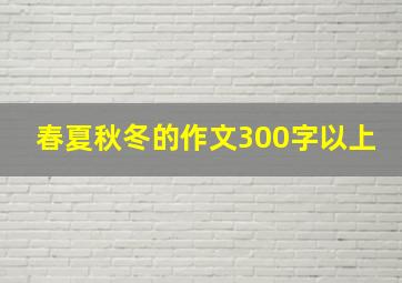 春夏秋冬的作文300字以上