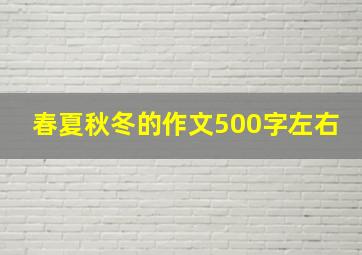 春夏秋冬的作文500字左右