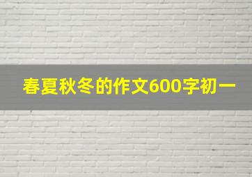 春夏秋冬的作文600字初一