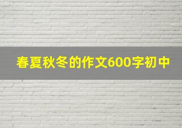 春夏秋冬的作文600字初中