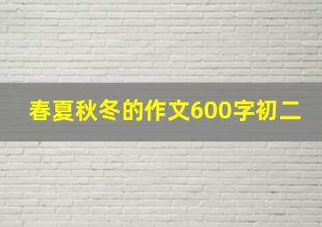 春夏秋冬的作文600字初二