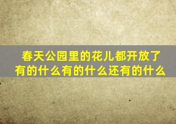 春天公园里的花儿都开放了有的什么有的什么还有的什么