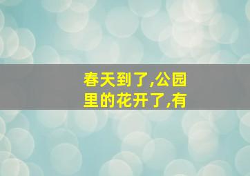 春天到了,公园里的花开了,有