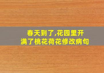 春天到了,花园里开满了桃花荷花修改病句