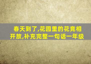 春天到了,花园里的花竞相开放,补充完整一句话一年级