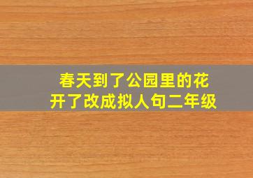 春天到了公园里的花开了改成拟人句二年级