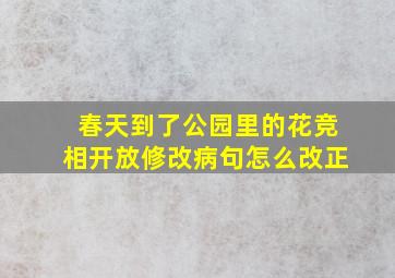 春天到了公园里的花竞相开放修改病句怎么改正