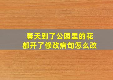 春天到了公园里的花都开了修改病句怎么改