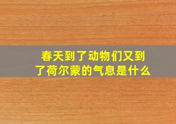 春天到了动物们又到了荷尔蒙的气息是什么