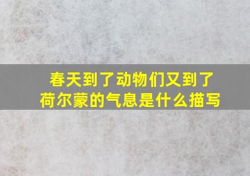 春天到了动物们又到了荷尔蒙的气息是什么描写